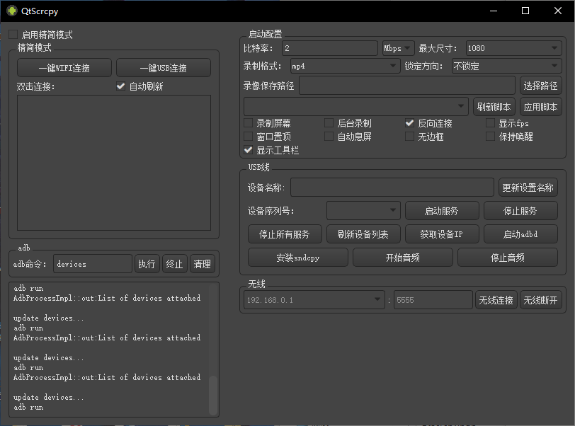 QtScrcpy启动程序所在位置